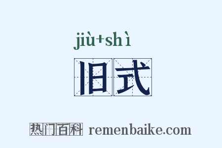 旧式是什么意思的图片